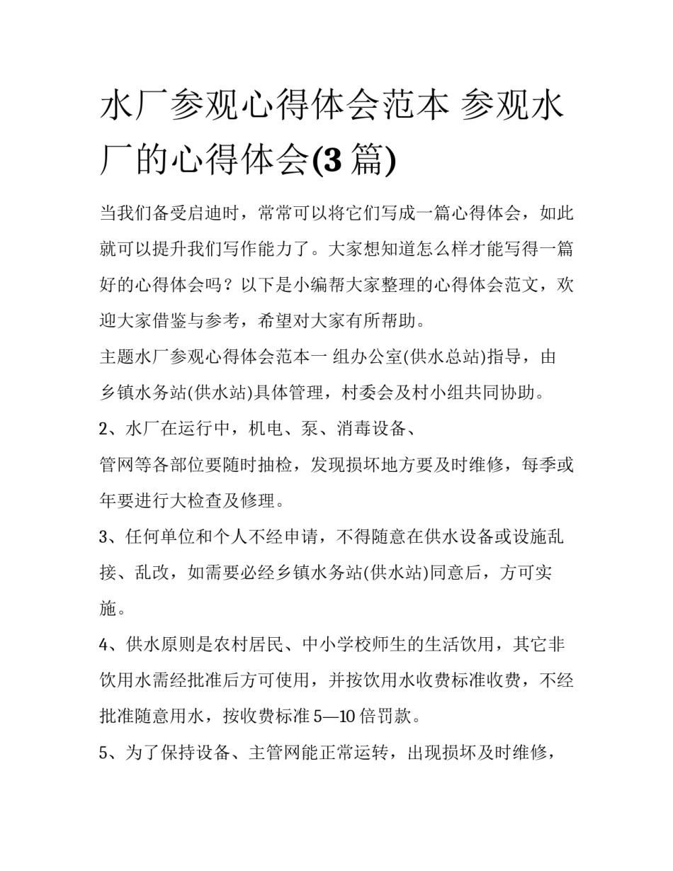 水厂参观心得体会范本 参观水厂的心得体会(3篇)_第1页