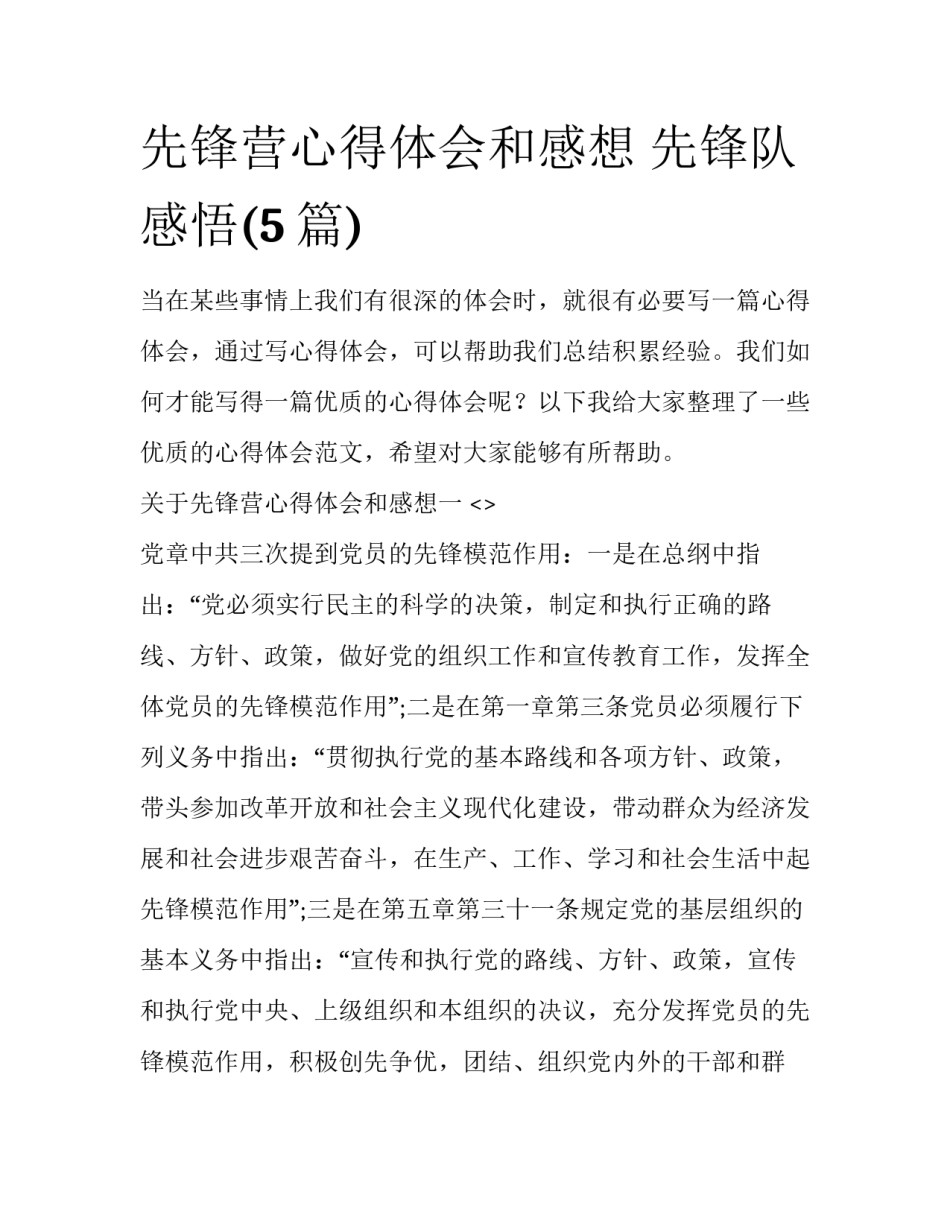 先锋营心得体会和感想 先锋队感悟(5篇)_第1页