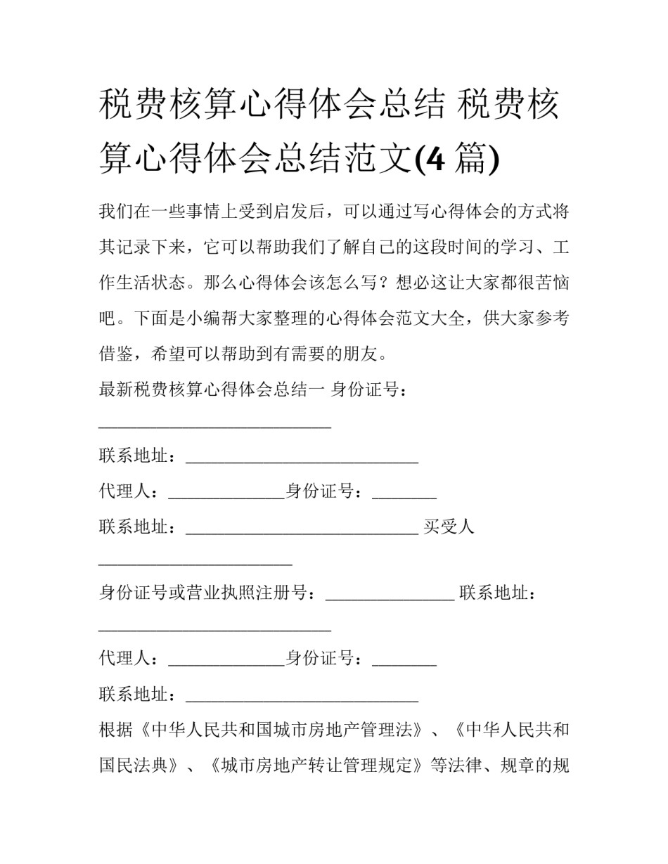 税费核算心得体会总结 税费核算心得体会总结范文(4篇)_第1页
