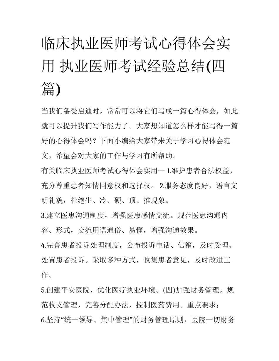 临床执业医师考试心得体会实用 执业医师考试经验总结(四篇)_第1页