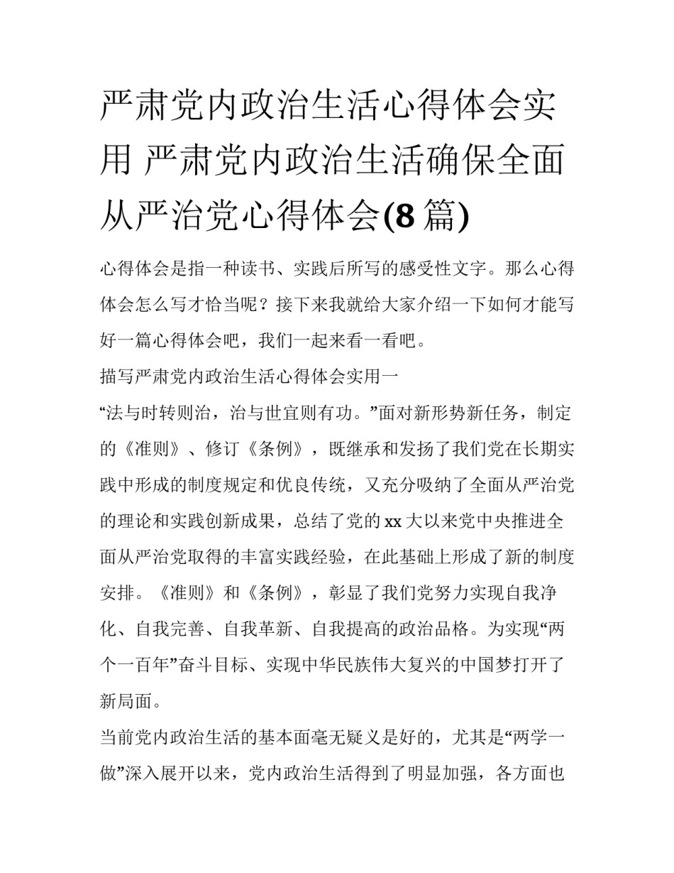 严肃党内政治生活心得体会实用 严肃党内政治生活确保全面从严治党心得体会(8篇)_第1页
