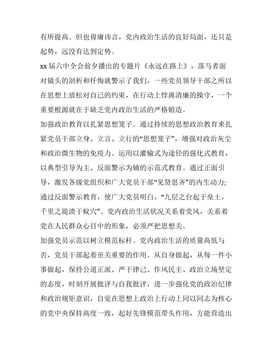 严肃党内政治生活心得体会实用 严肃党内政治生活确保全面从严治党心得体会(8篇)_第2页