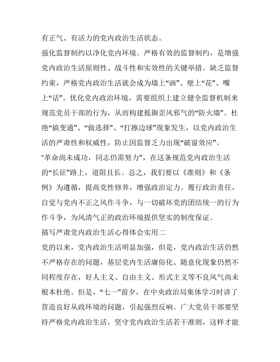 严肃党内政治生活心得体会实用 严肃党内政治生活确保全面从严治党心得体会(8篇)_第3页