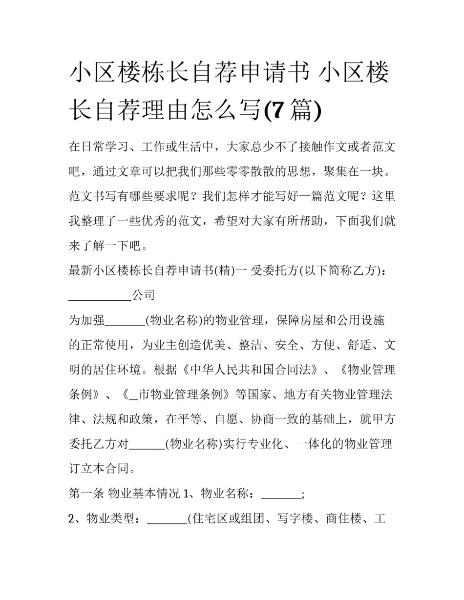 小区楼栋长自荐申请书 小区楼长自荐理由怎么写(7篇)_第1页