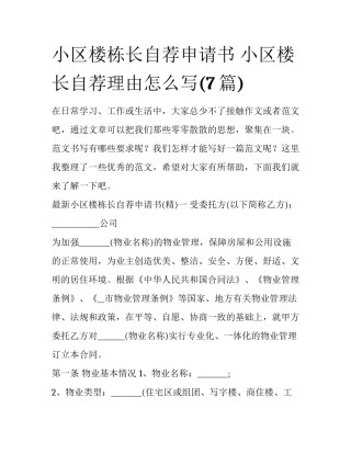 小区楼栋长自荐申请书 小区楼长自荐理由怎么写(7篇)