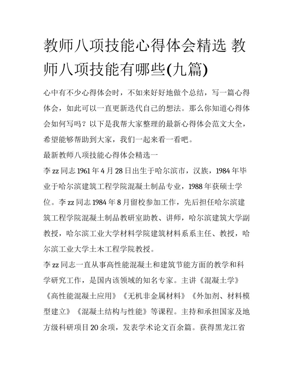 教师八项技能心得体会精选 教师八项技能有哪些(九篇)_第1页