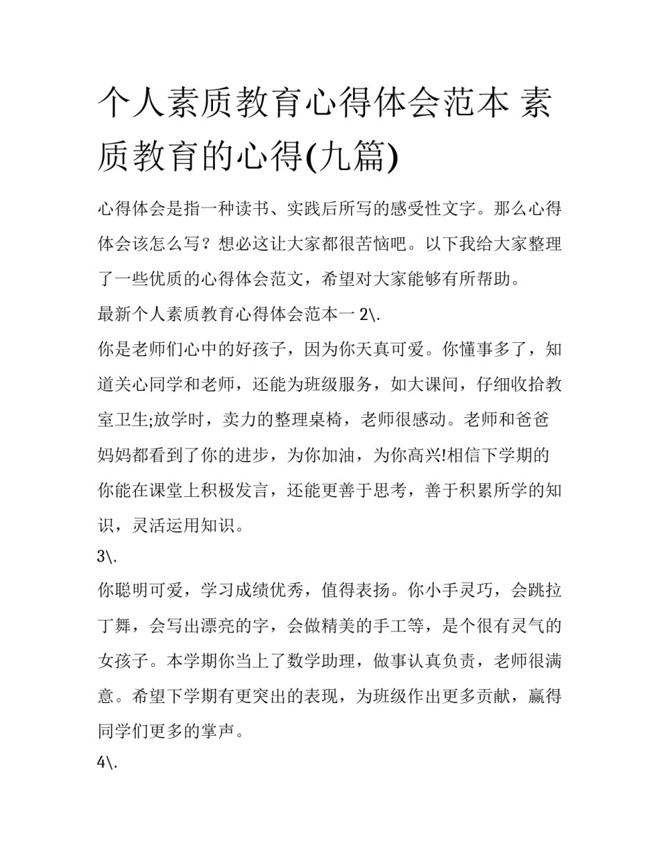 个人素质教育心得体会范本 素质教育的心得(九篇)_第1页