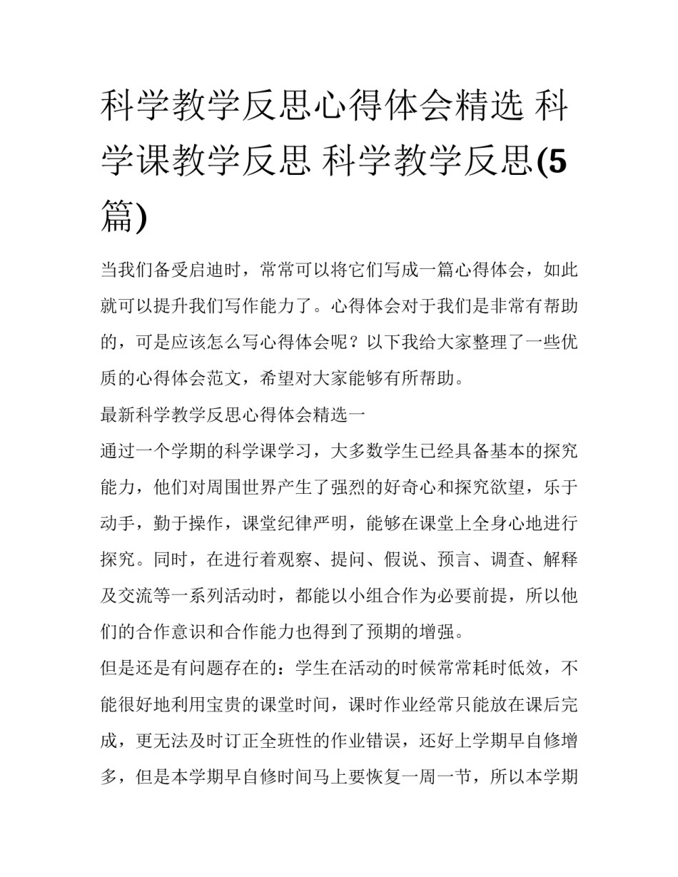 科学教学反思心得体会精选 科学课教学反思 科学教学反思(5篇)_第1页