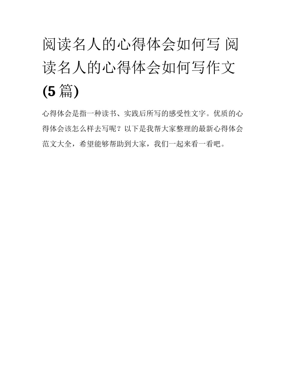 阅读名人的心得体会如何写 阅读名人的心得体会如何写作文(5篇)_第1页