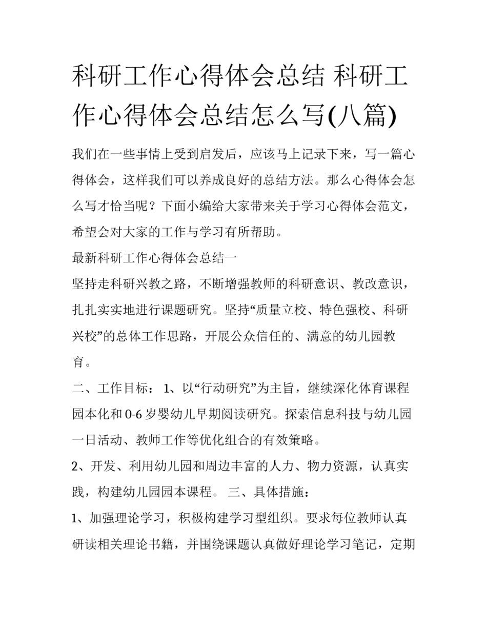 科研工作心得体会总结 科研工作心得体会总结怎么写(八篇)_第1页