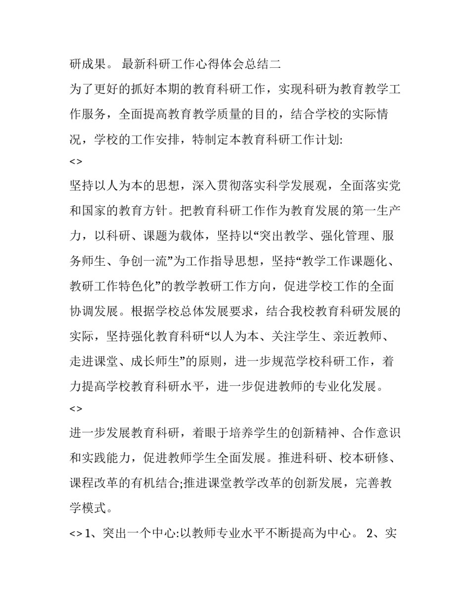 科研工作心得体会总结 科研工作心得体会总结怎么写(八篇)_第3页