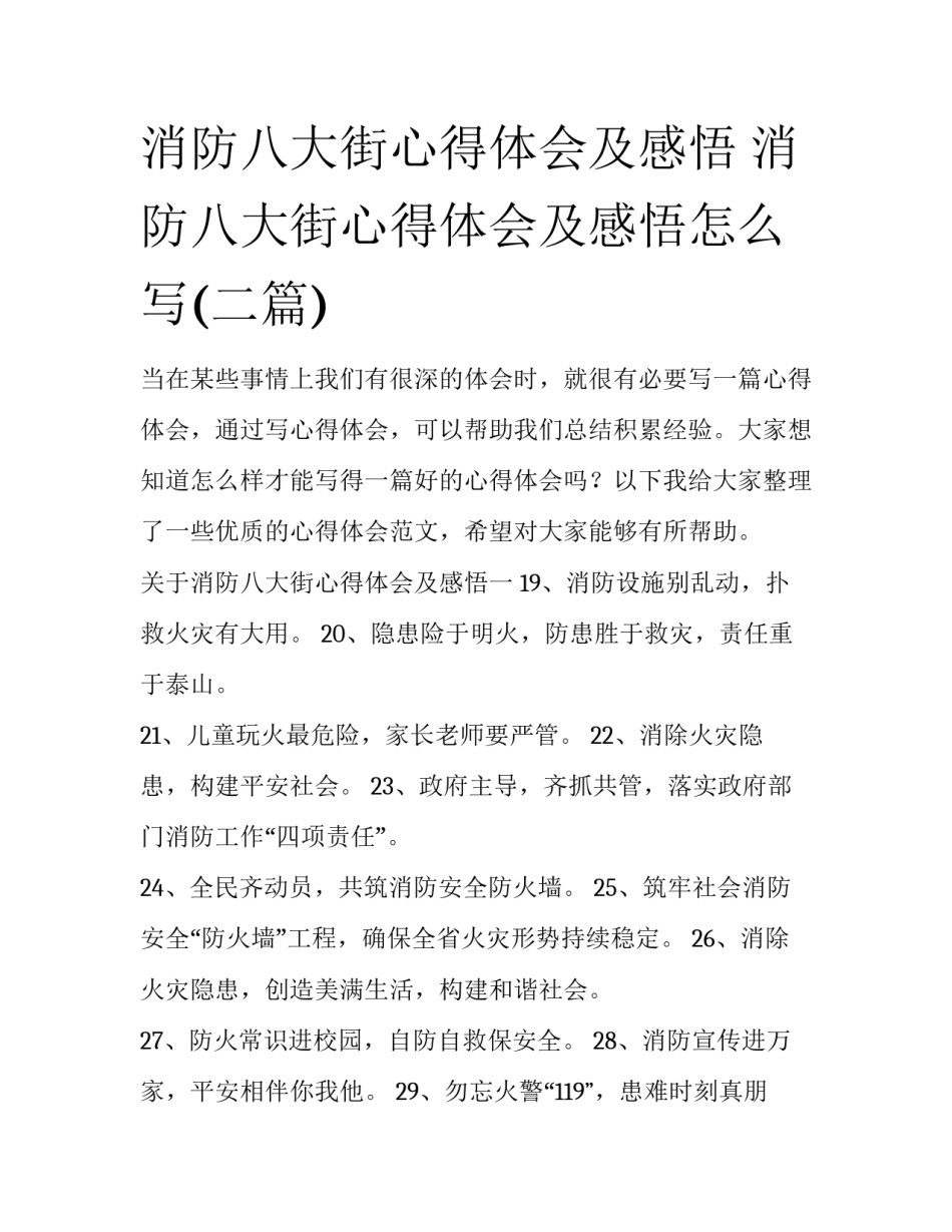 消防八大街心得体会及感悟 消防八大街心得体会及感悟怎么写(二篇)_第1页