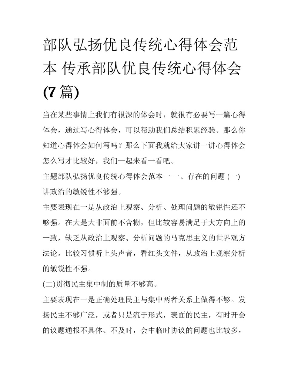 部队弘扬优良传统心得体会范本 传承部队优良传统心得体会(7篇)_第1页