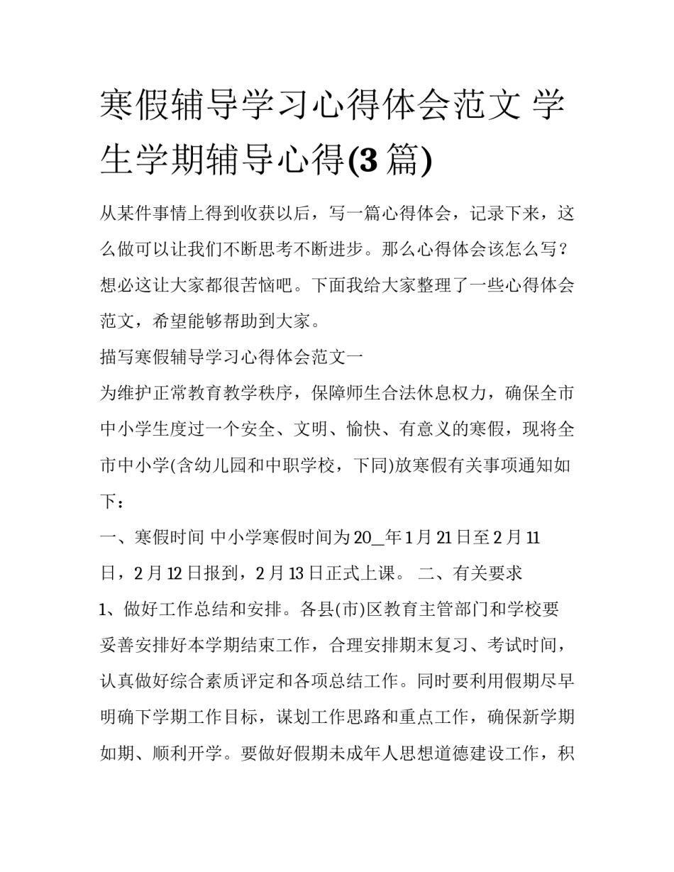 寒假辅导学习心得体会范文 学生学期辅导心得(3篇)_第1页