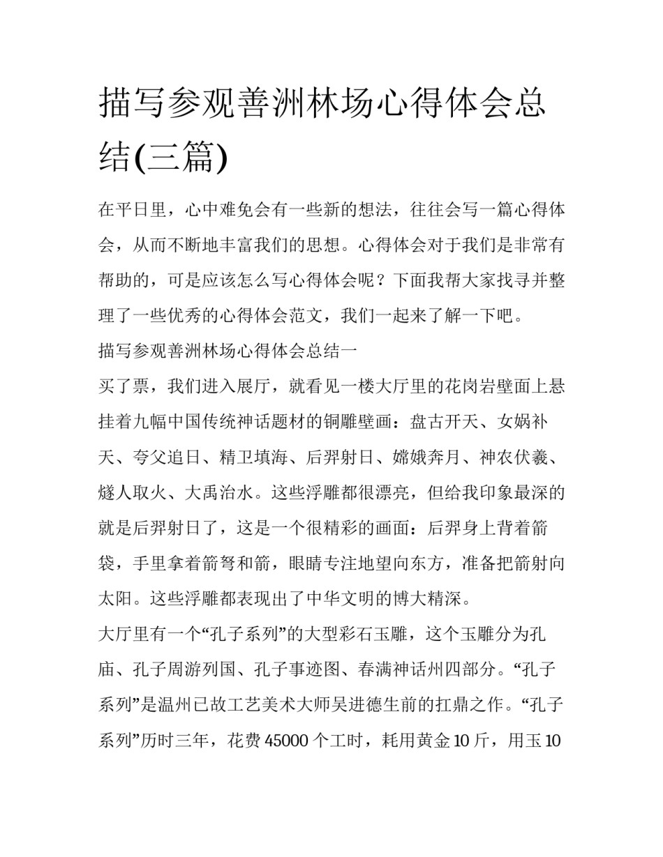 描写参观善洲林场心得体会总结(三篇)_第1页