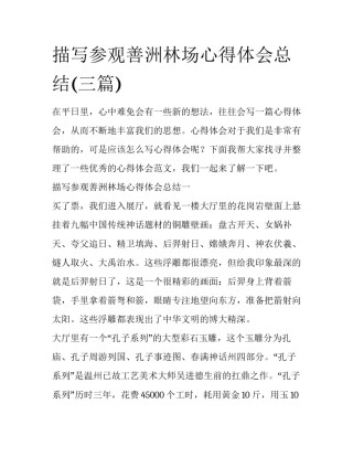 描写参观善洲林场心得体会总结(三篇)