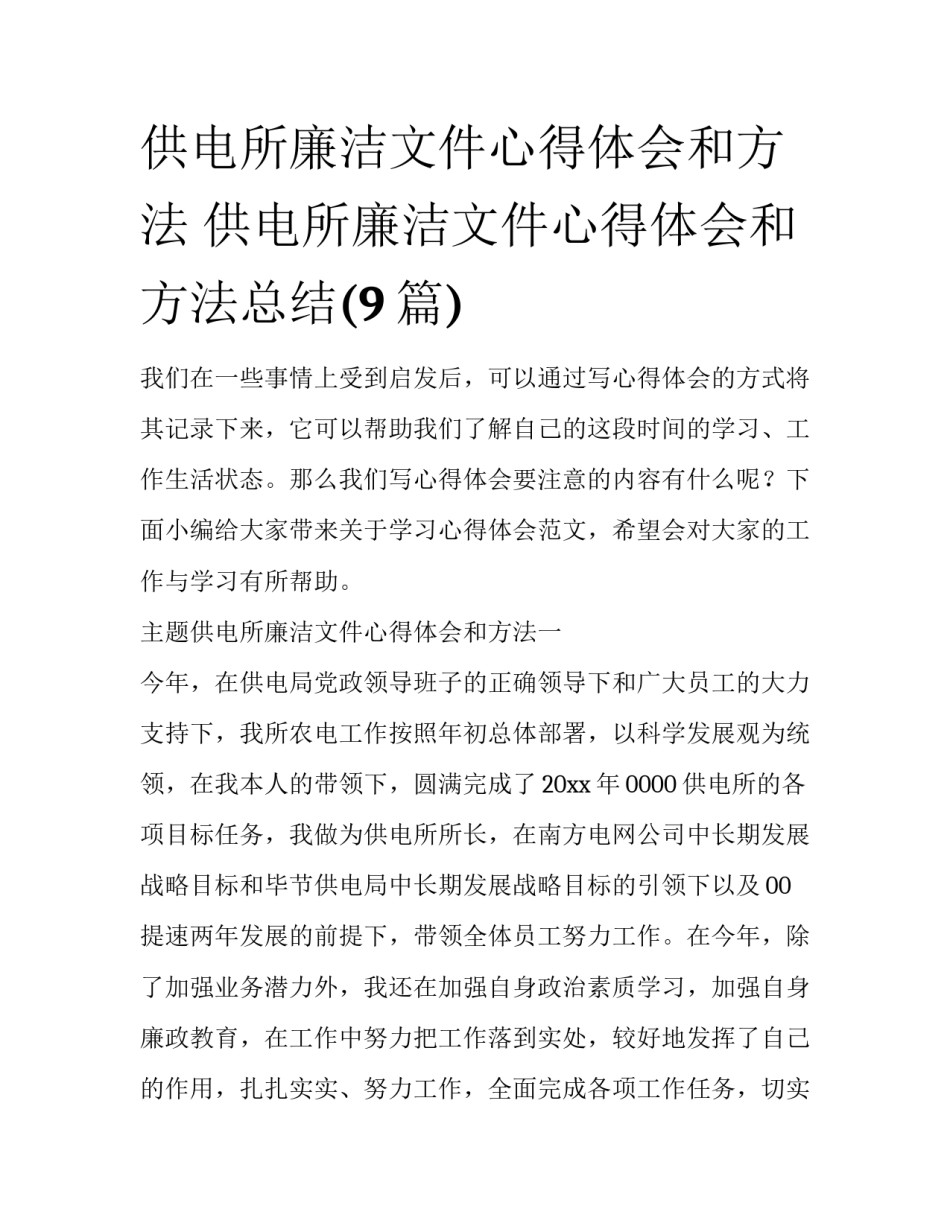 供电所廉洁文件心得体会和方法 供电所廉洁文件心得体会和方法总结(9篇)_第1页