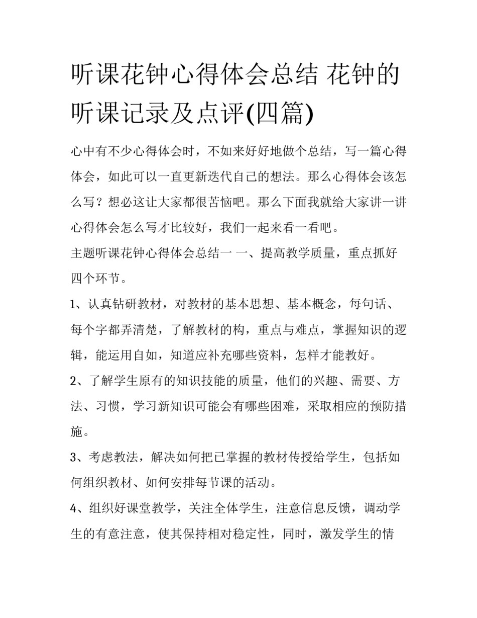 听课花钟心得体会总结 花钟的听课记录及点评(四篇)_第1页