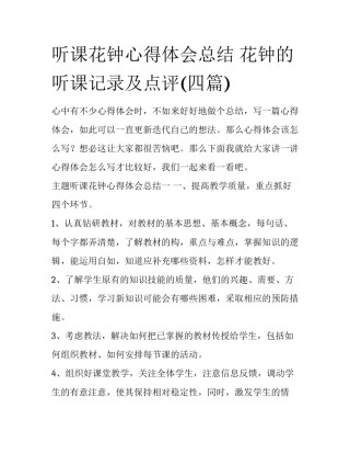 听课花钟心得体会总结 花钟的听课记录及点评(四篇)