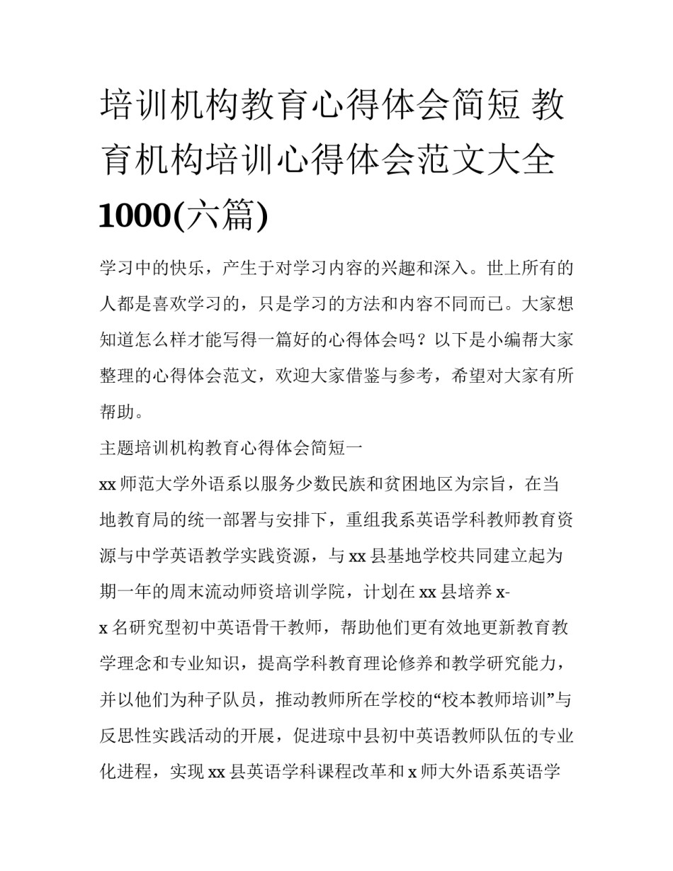 培训机构教育心得体会简短 教育机构培训心得体会范文大全1000(六篇)_第1页