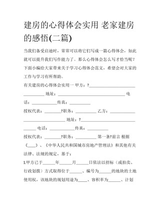 建房的心得体会实用 老家建房的感悟(二篇)