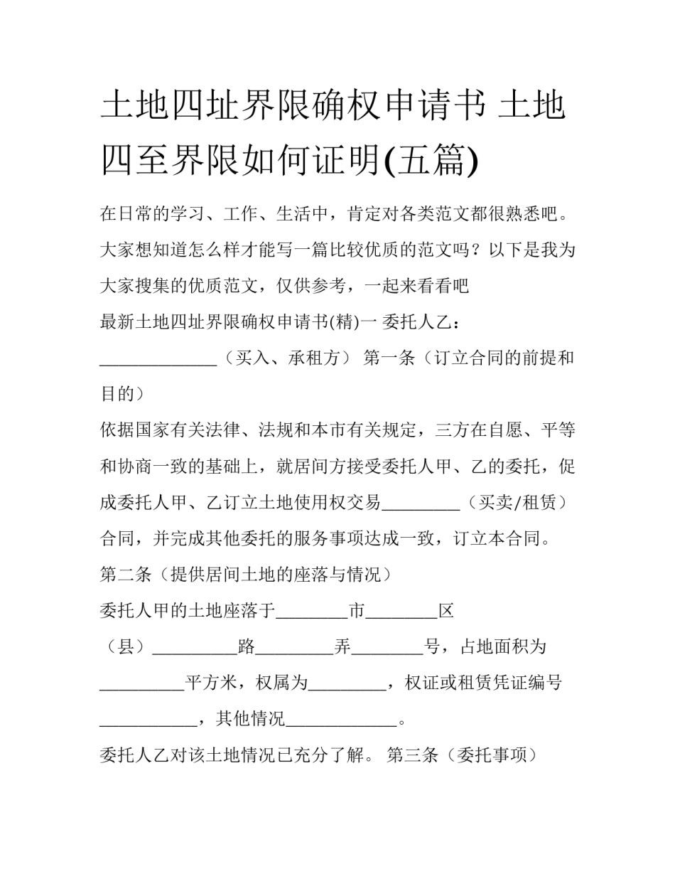土地四址界限确权申请书 土地四至界限如何证明(五篇)_第1页
