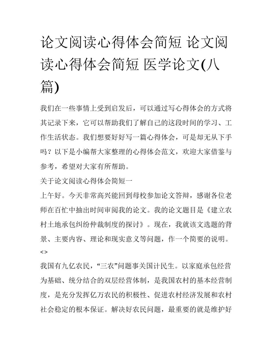 论文阅读心得体会简短 论文阅读心得体会简短 医学论文(八篇)_第1页