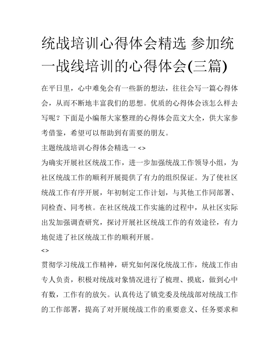 统战培训心得体会精选 参加统一战线培训的心得体会(三篇)_第1页