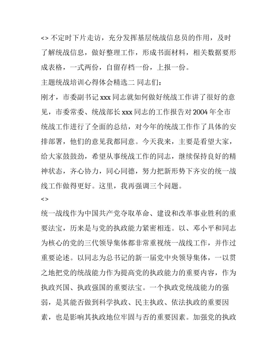 统战培训心得体会精选 参加统一战线培训的心得体会(三篇)_第3页