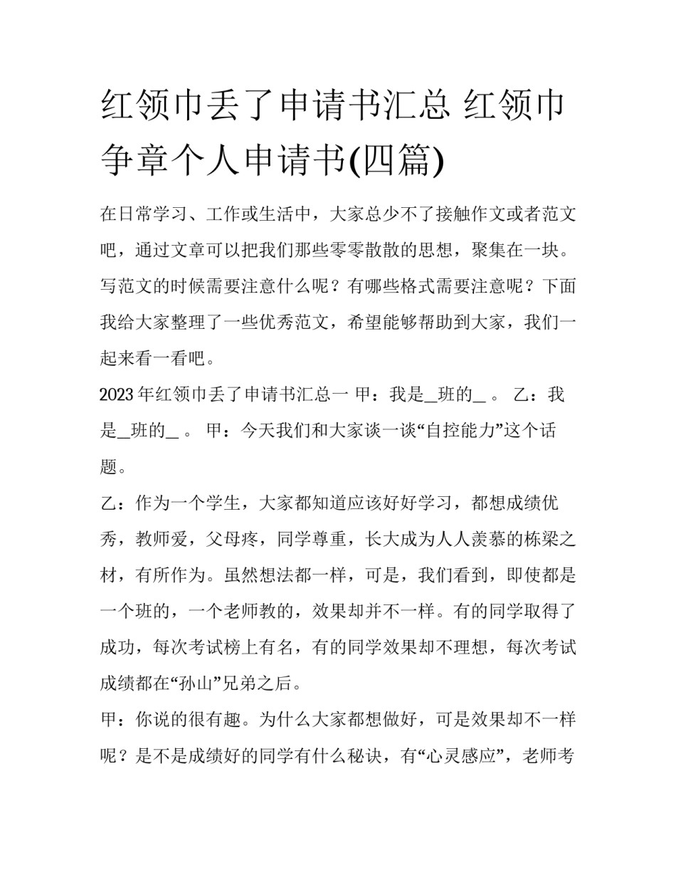 红领巾丢了申请书汇总 红领巾争章个人申请书(四篇)_第1页