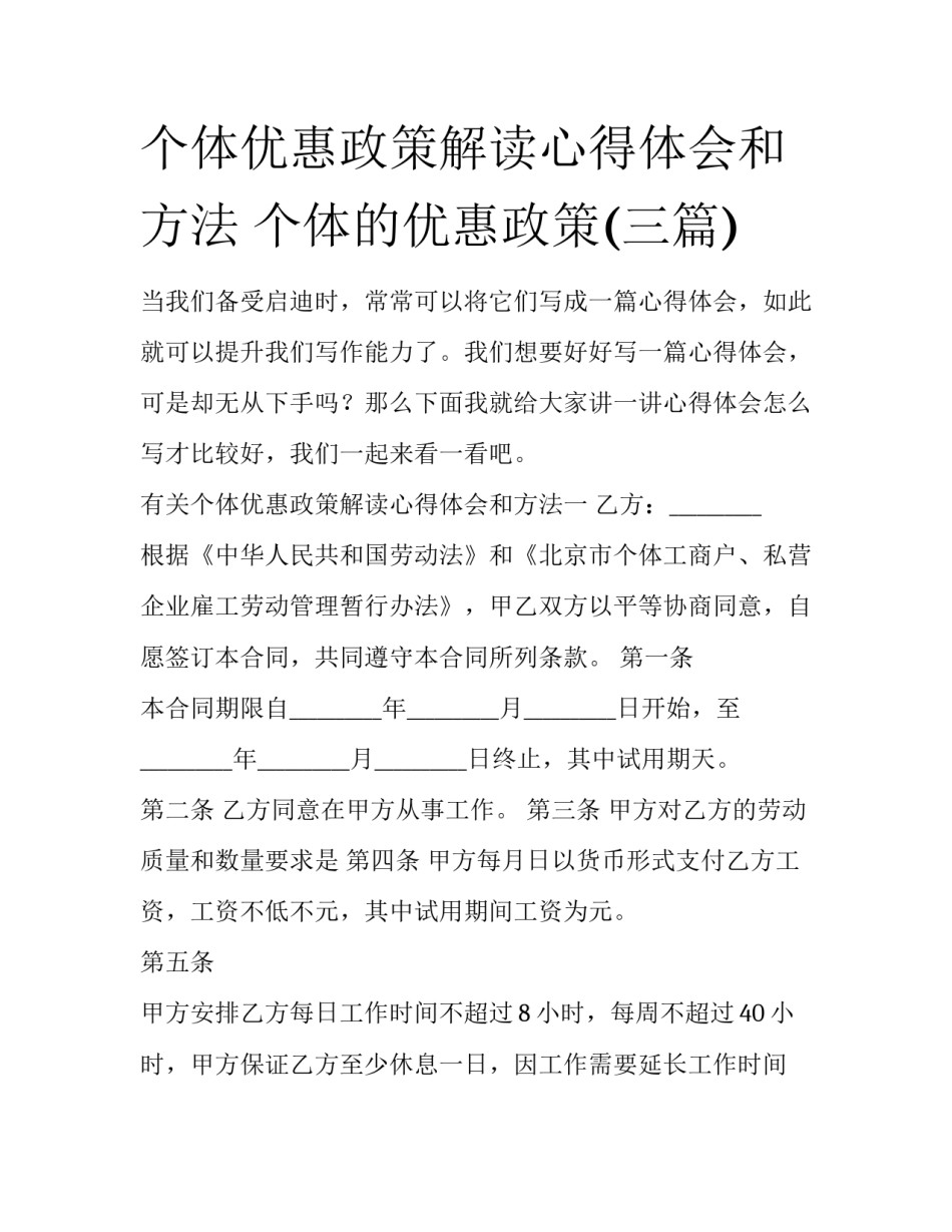 个体优惠政策解读心得体会和方法 个体的优惠政策(三篇)_第1页