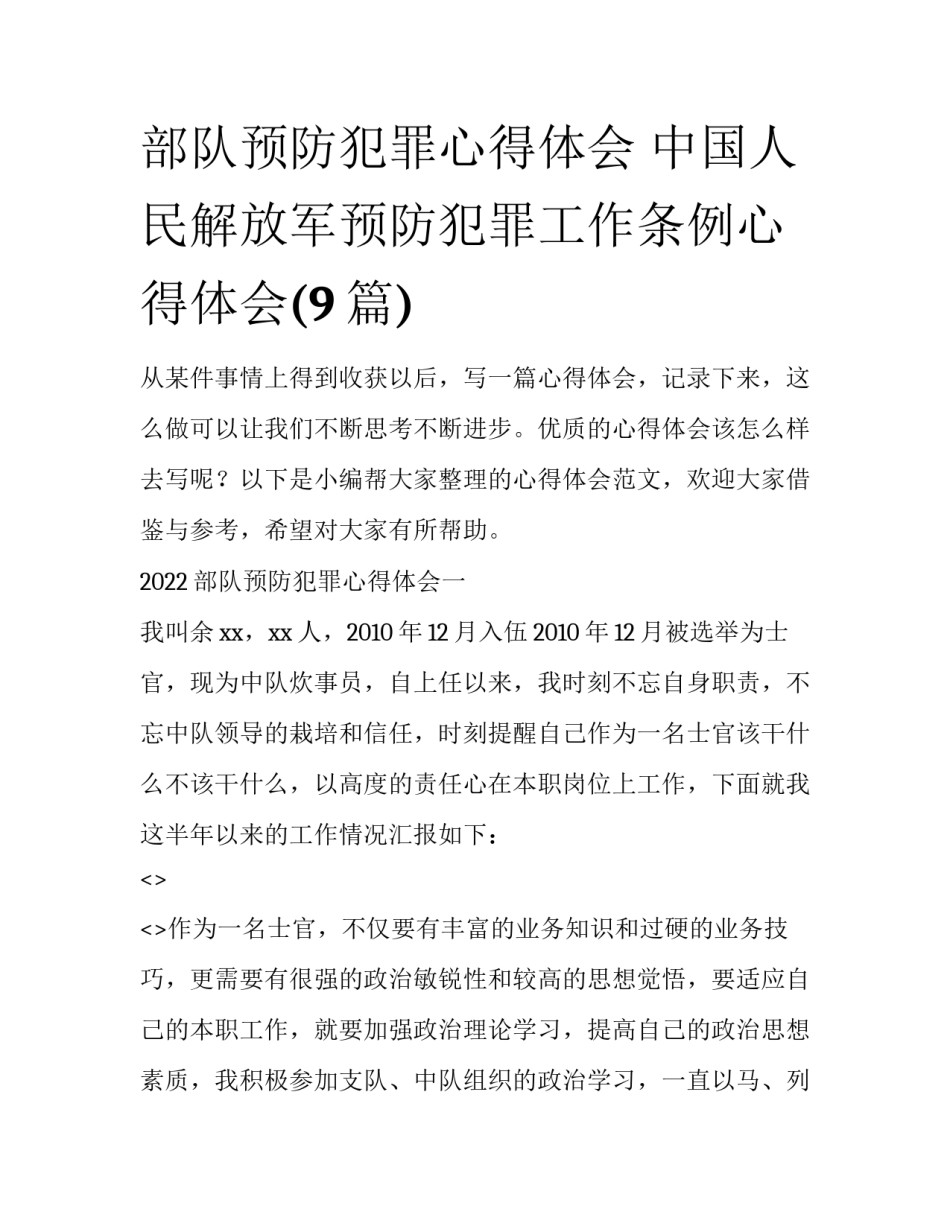 部队预防犯罪心得体会 中国人民解放军预防犯罪工作条例心得体会(9篇)_第1页