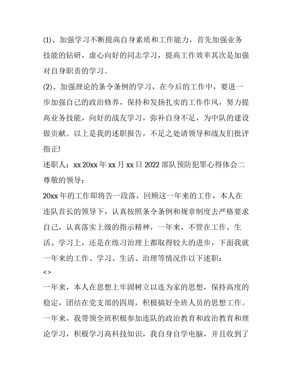 部队预防犯罪心得体会 中国人民解放军预防犯罪工作条例心得体会(9篇)_第3页