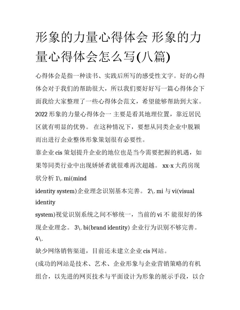 形象的力量心得体会 形象的力量心得体会怎么写(八篇)_第1页