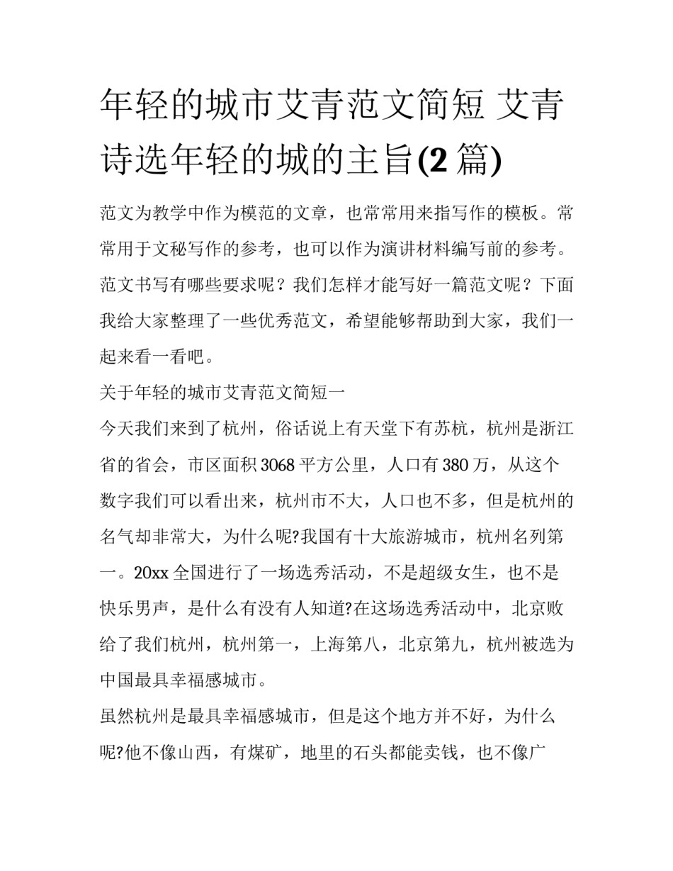 年轻的城市艾青范文简短 艾青诗选年轻的城的主旨(2篇)_第1页