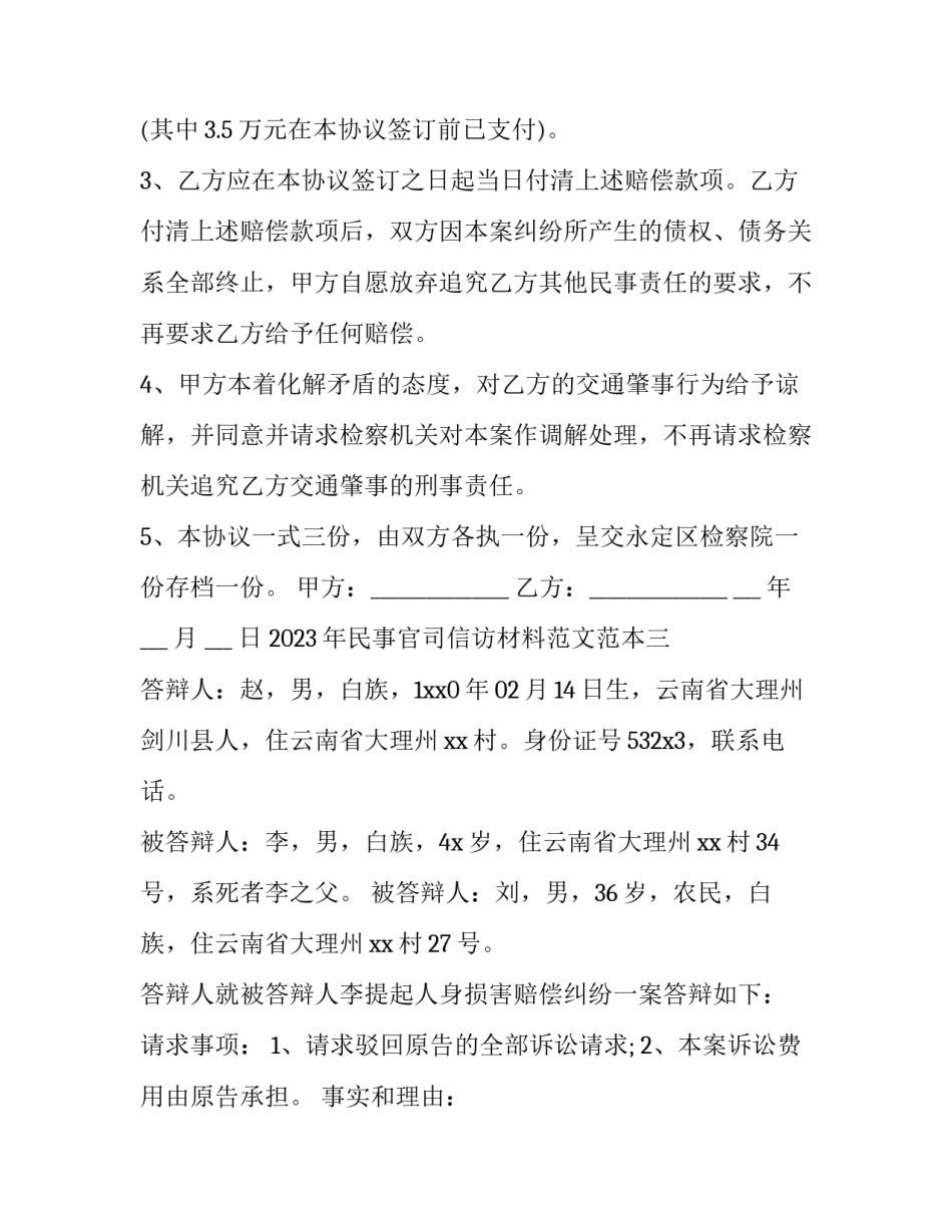 民事官司信访材料范文范本 民事官司信访材料范文范本图片(八篇)_第3页