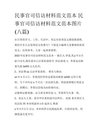 民事官司信访材料范文范本 民事官司信访材料范文范本图片(八篇)