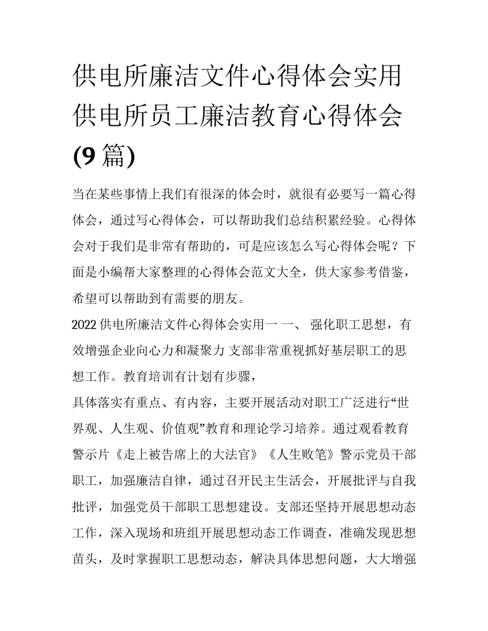 供电所廉洁文件心得体会实用 供电所员工廉洁教育心得体会(9篇)_第1页