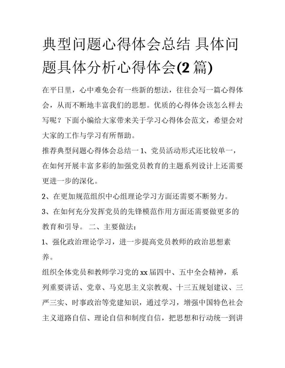 典型问题心得体会总结 具体问题具体分析心得体会(2篇)_第1页