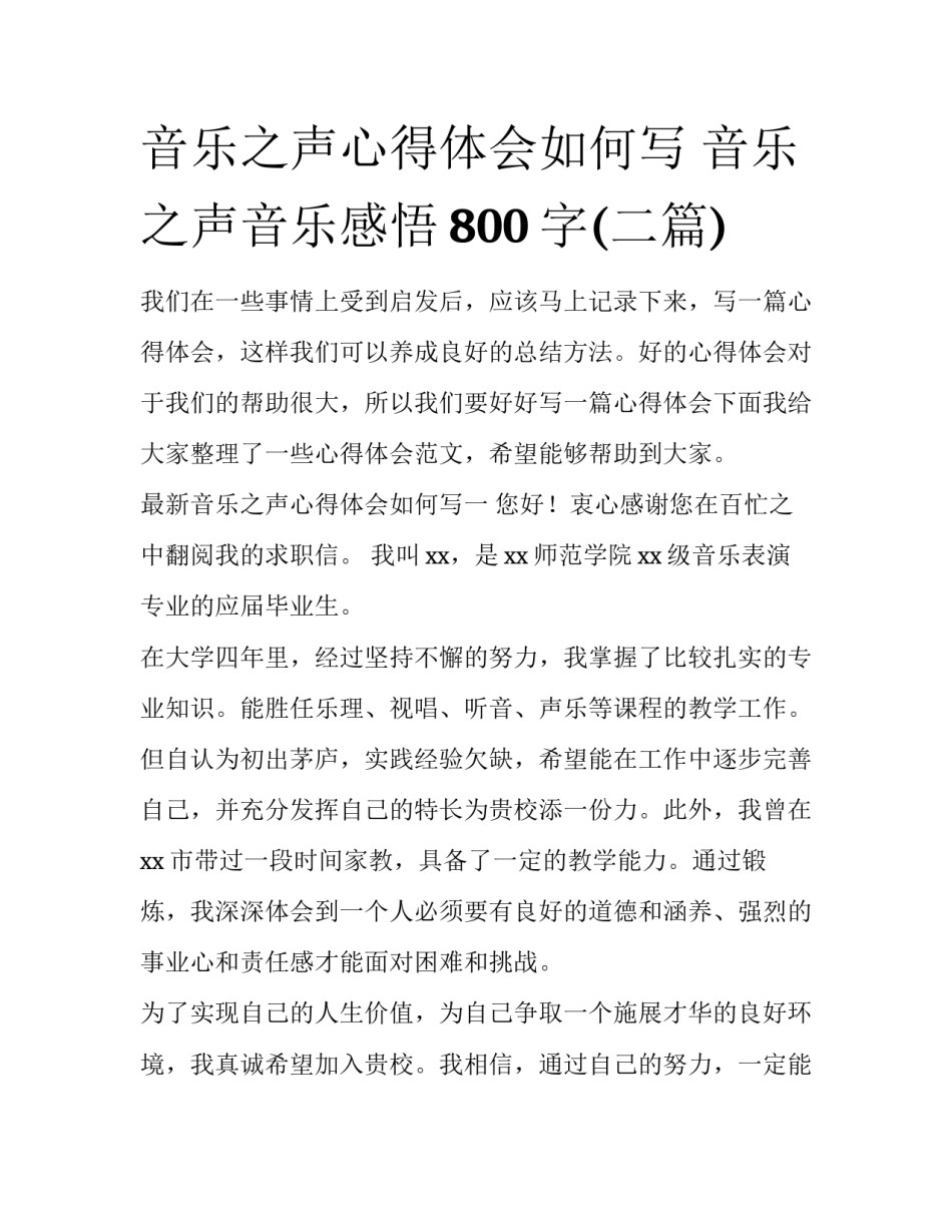 音乐之声心得体会如何写 音乐之声音乐感悟800字(二篇)_第1页