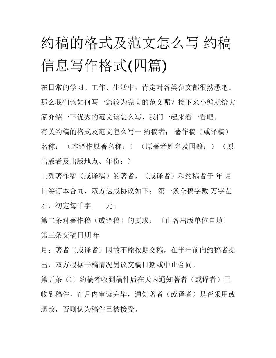 约稿的格式及范文怎么写 约稿信息写作格式(四篇)_第1页