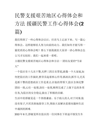 民警支援艰苦地区心得体会和方法 援疆民警工作心得体会(2篇)