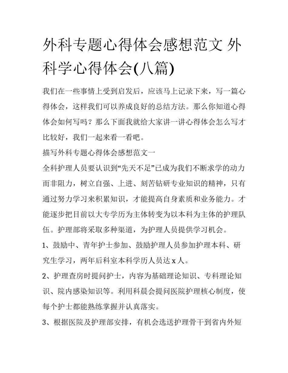 外科专题心得体会感想范文 外科学心得体会(八篇)_第1页
