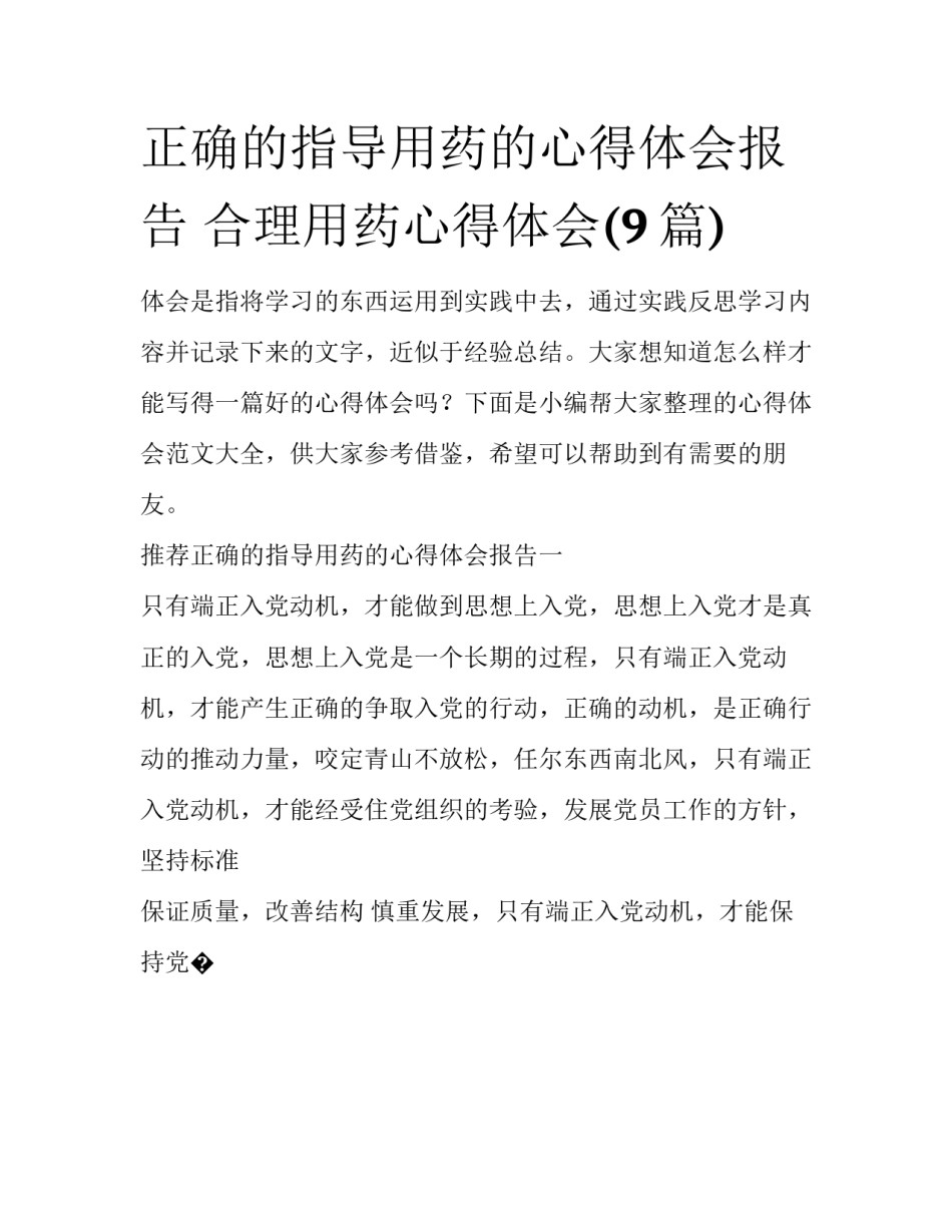 正确的指导用药的心得体会报告 合理用药心得体会(9篇)_第1页