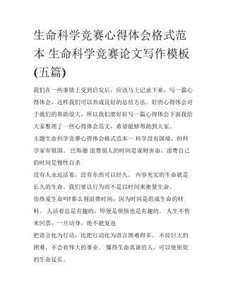 生命科学竞赛心得体会格式范本 生命科学竞赛论文写作模板(五篇)