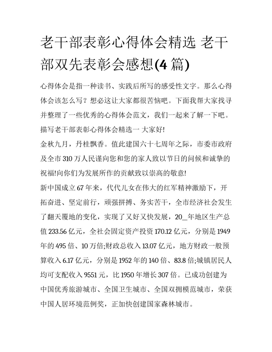 老干部表彰心得体会精选 老干部双先表彰会感想(4篇)_第1页