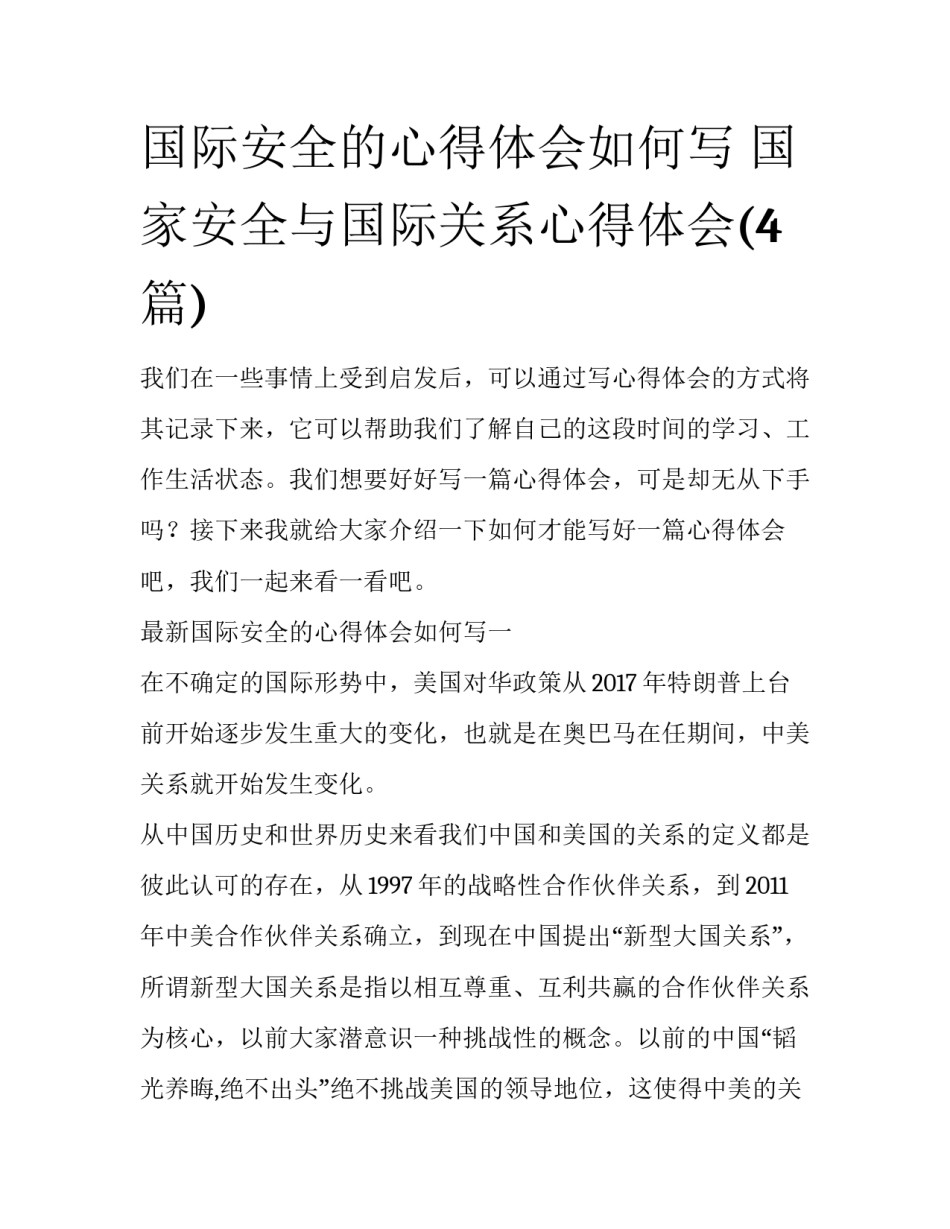 国际安全的心得体会如何写 国家安全与国际关系心得体会(4篇)_第1页