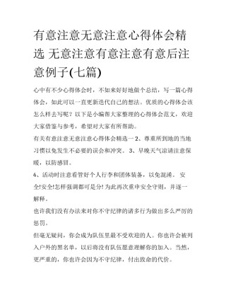 有意注意无意注意心得体会精选 无意注意有意注意有意后注意例子(七篇)