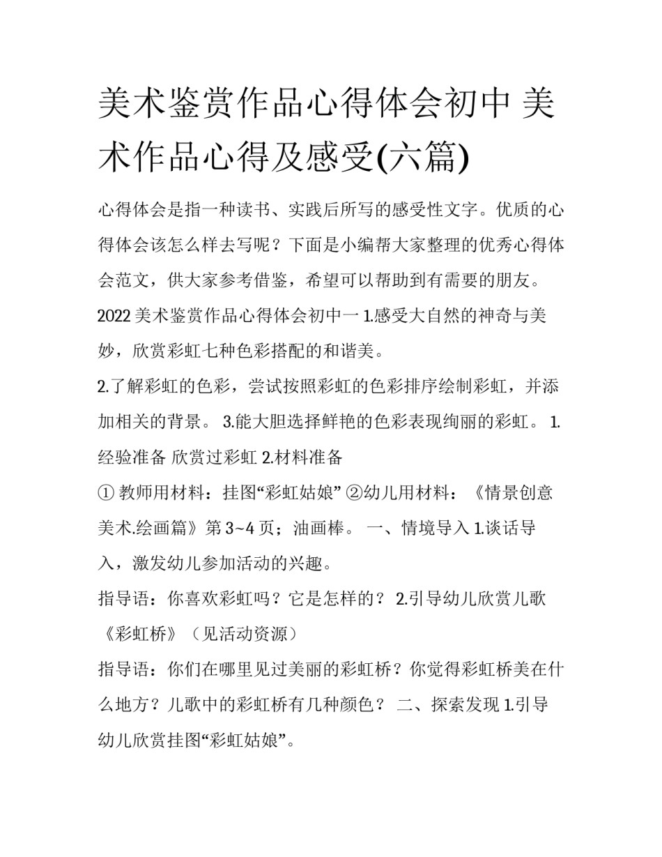 美术鉴赏作品心得体会初中 美术作品心得及感受(六篇)_第1页