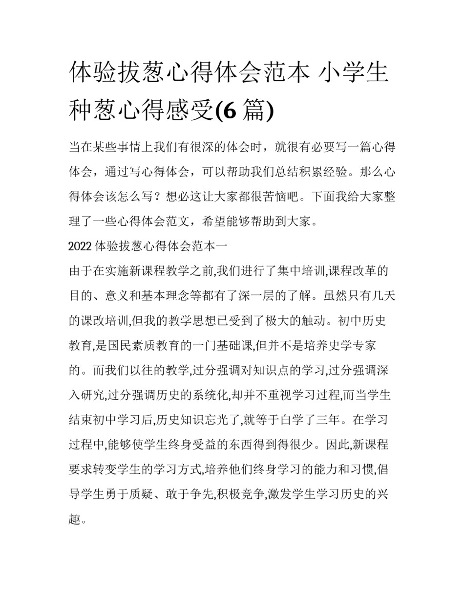 体验拔葱心得体会范本 小学生种葱心得感受(6篇)_第1页